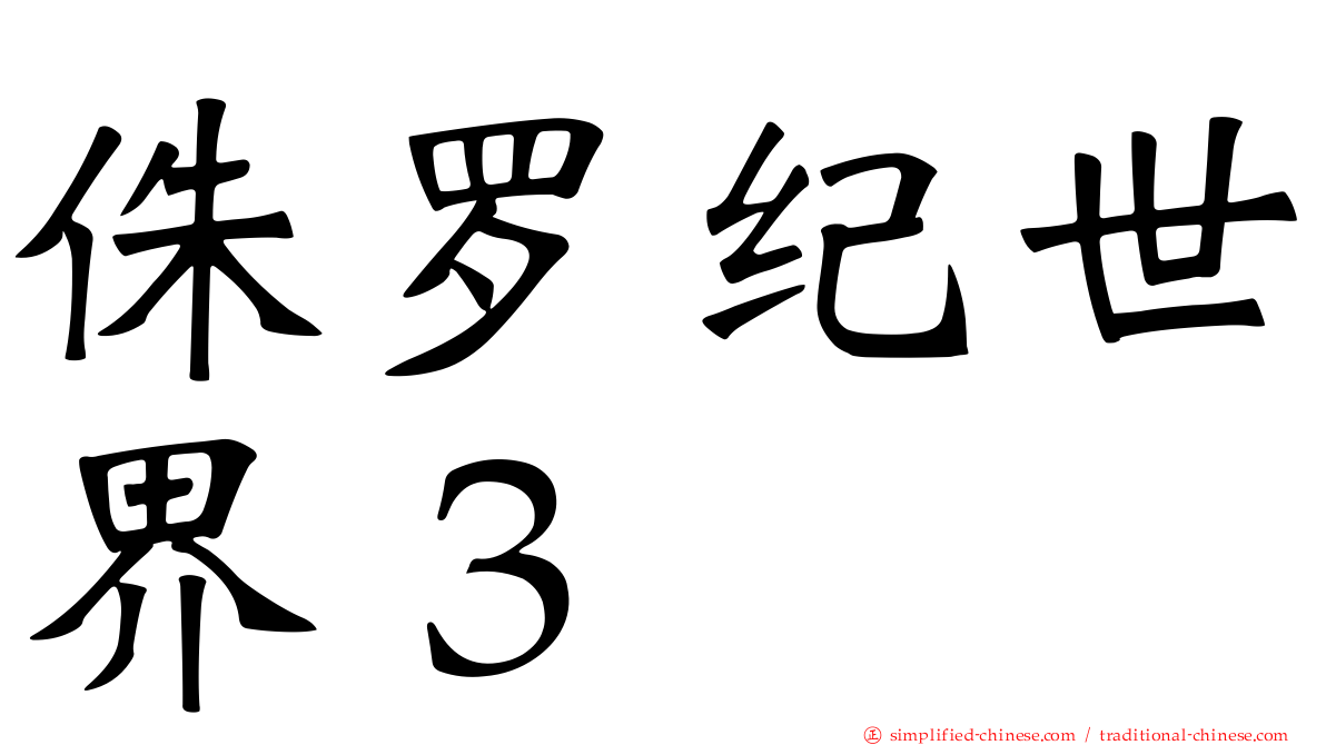 侏罗纪世界３　